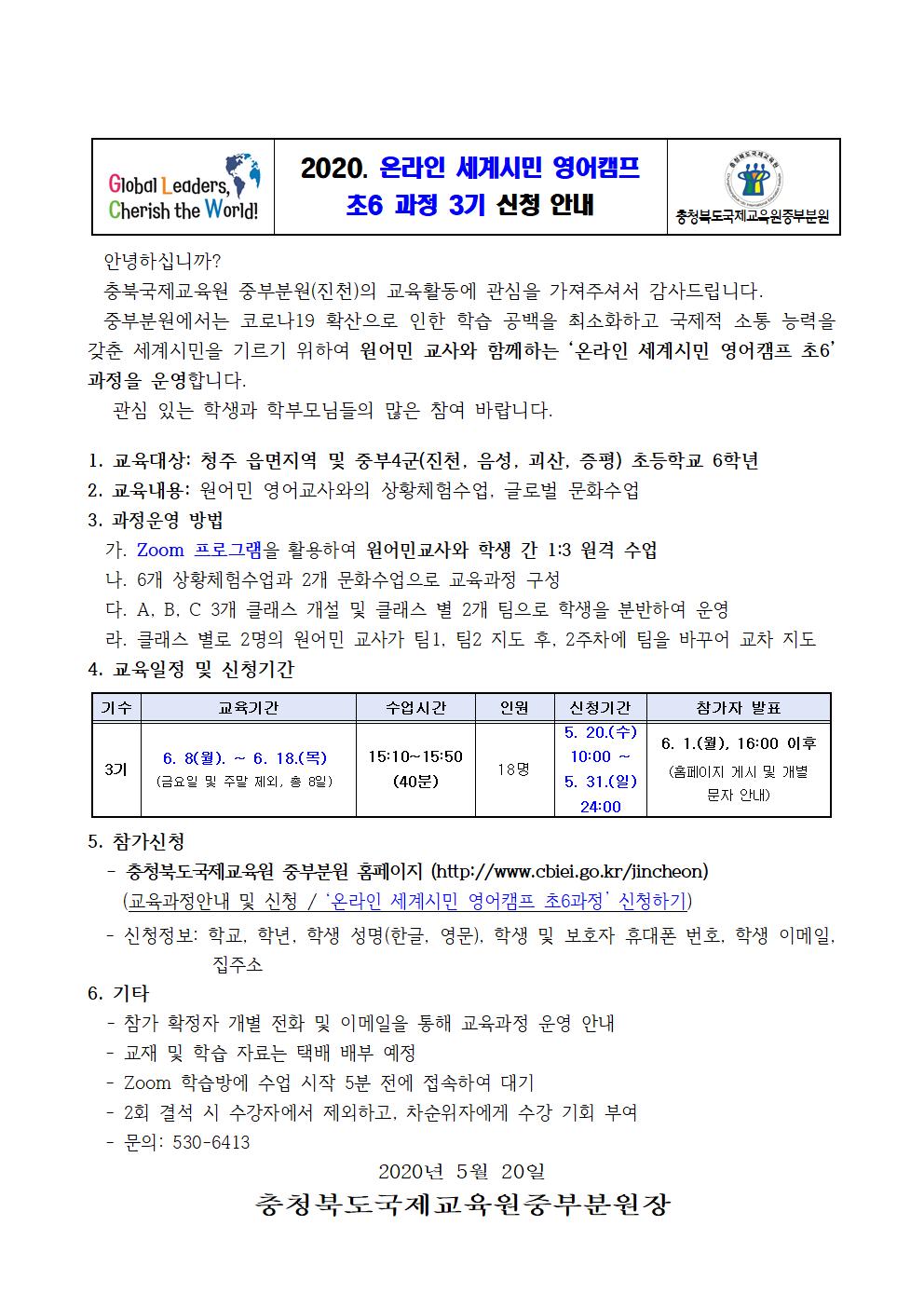 2020. 온라인 세계시민 영어캠프 초6 과정 3기 신청 안내001