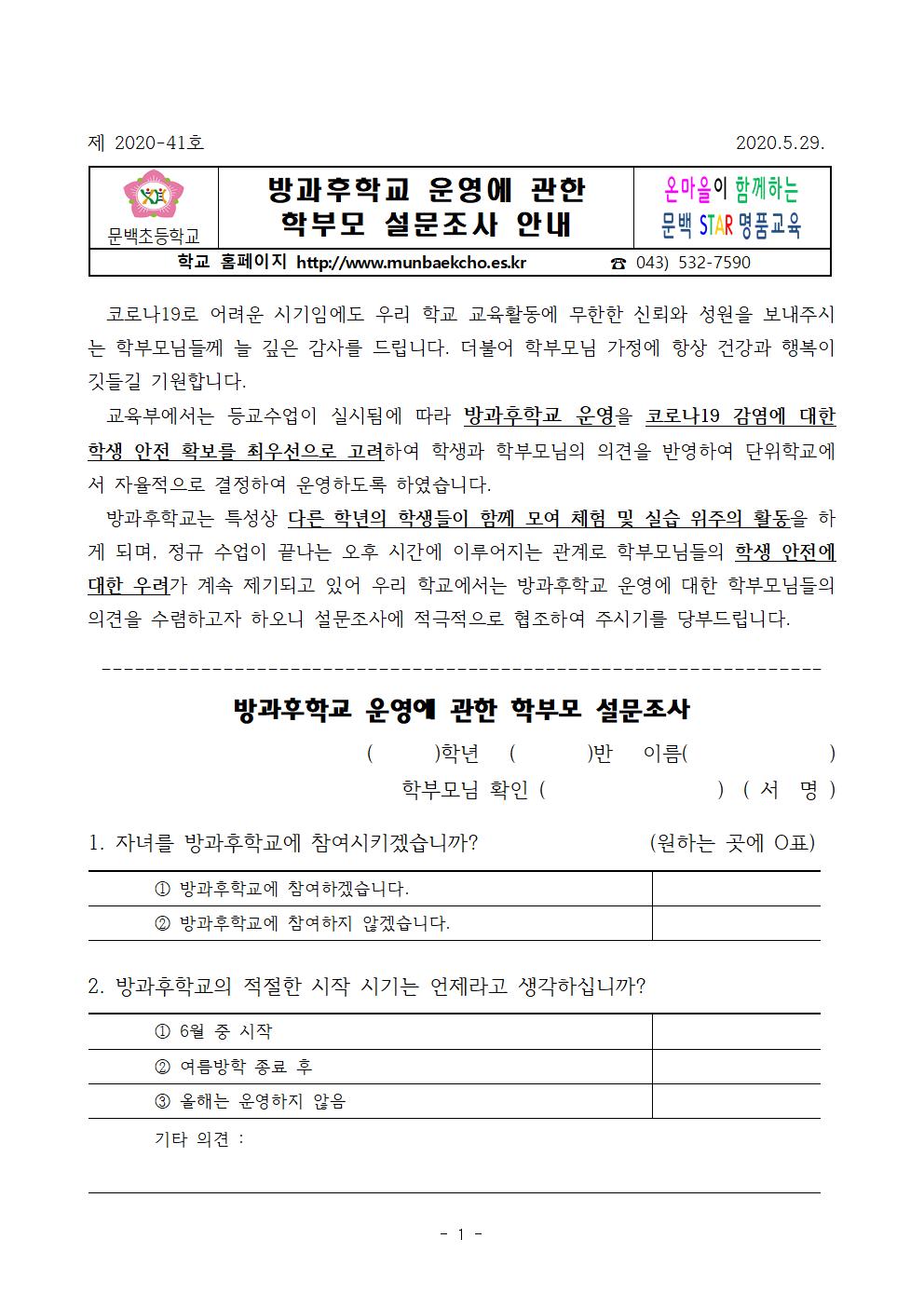 방과후학교 운영에 관한 학부모 설문조사 안내001