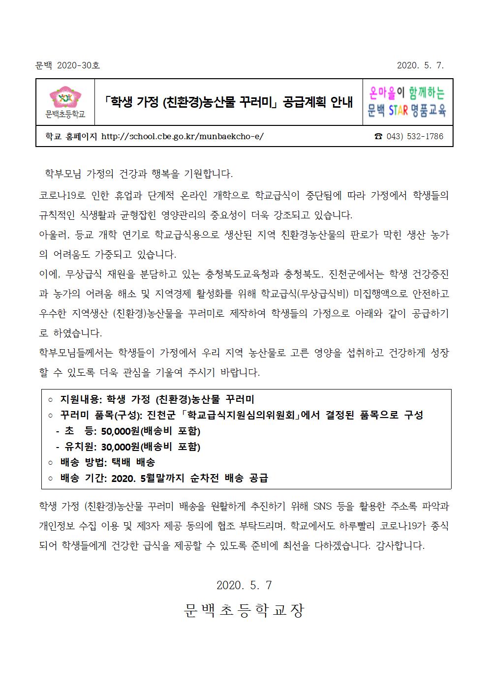 학생가정(친환경)농산물 꾸러미 공급계획 안내001