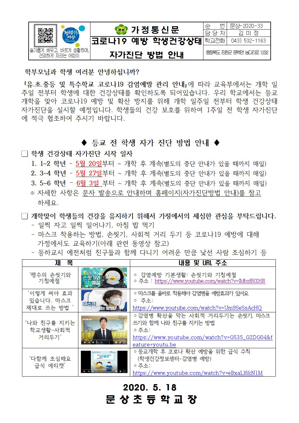 가정통신문(코로나19 예방 학생건강상태 자가진단 방법 안내)001