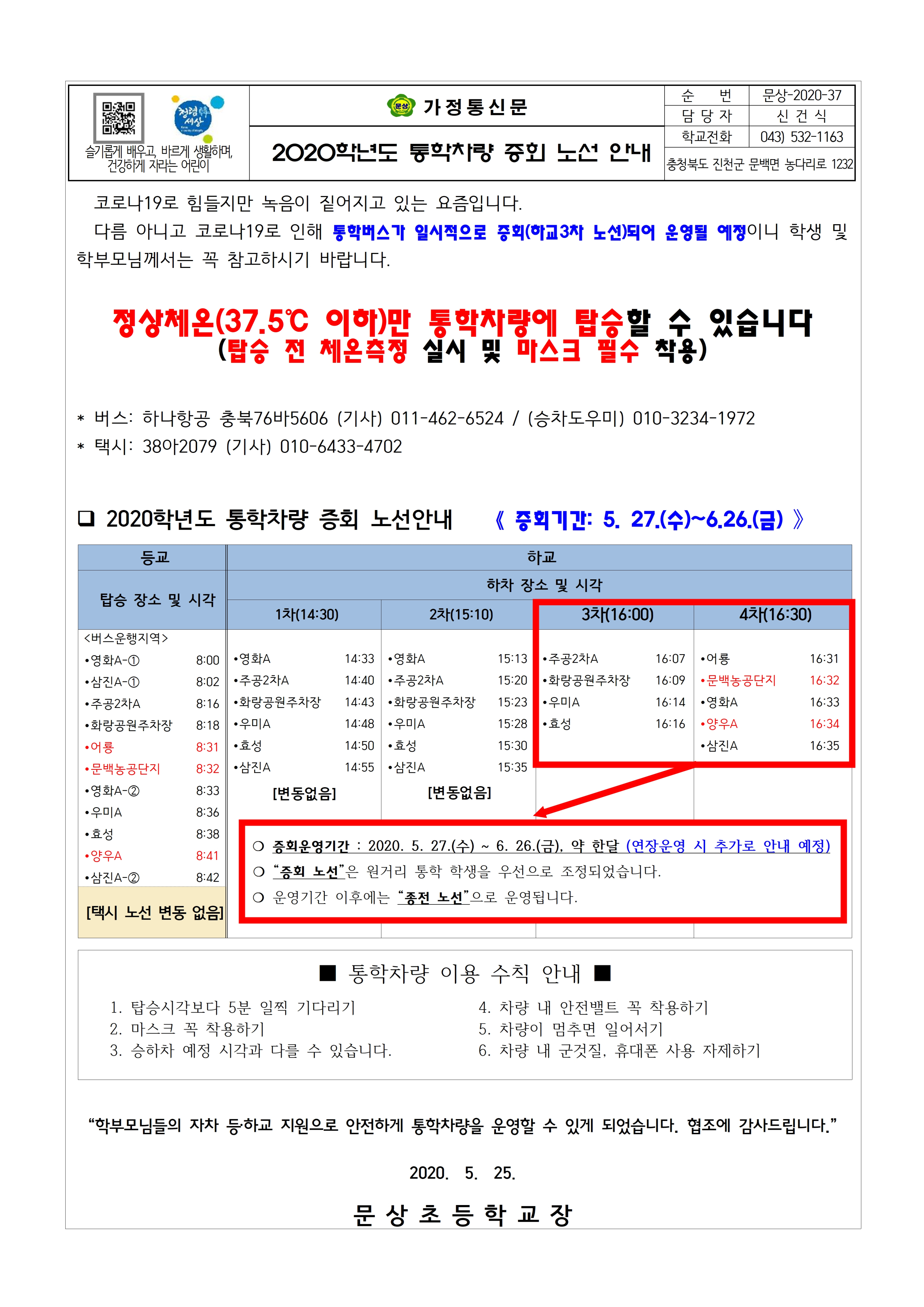 2020. 통학차량 증회 노선 안내(5월)001