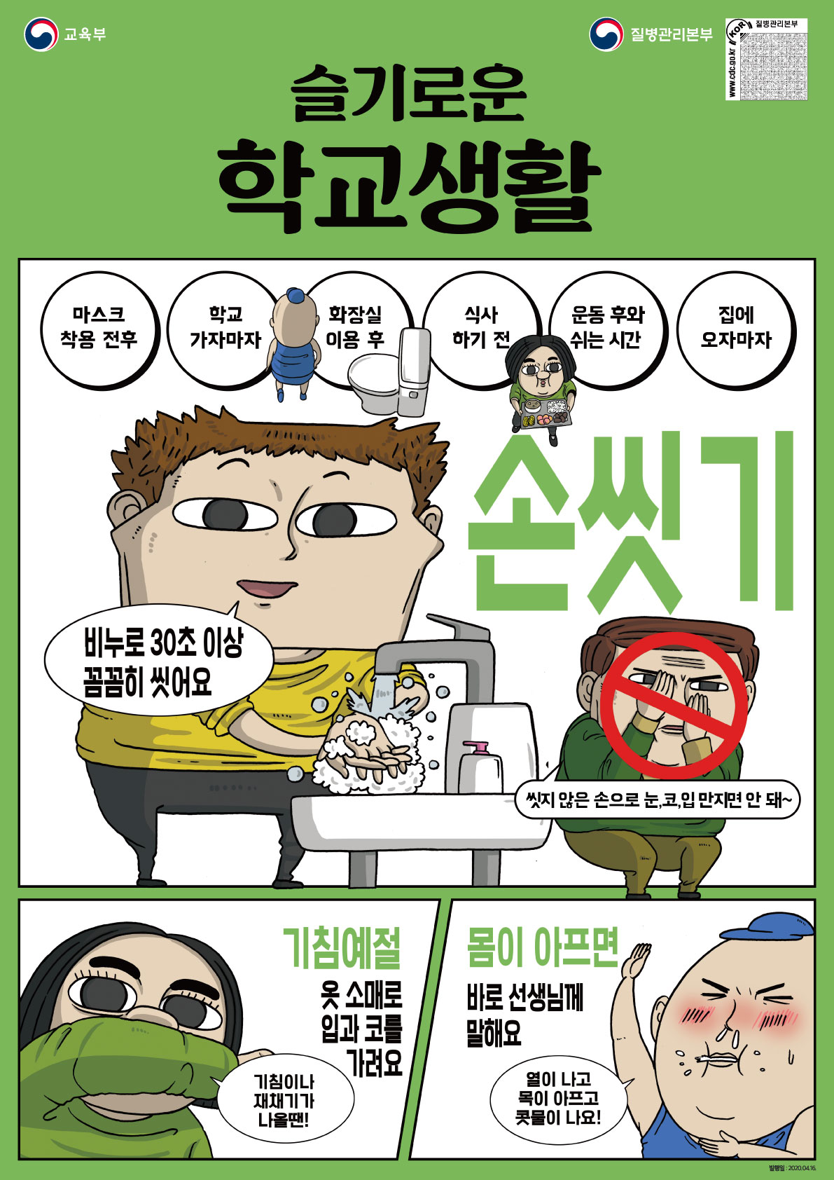 충청북도교육청 체육건강안전과_손씻기 포스터