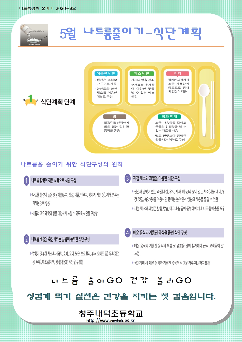 5월 나트륨교육자료001