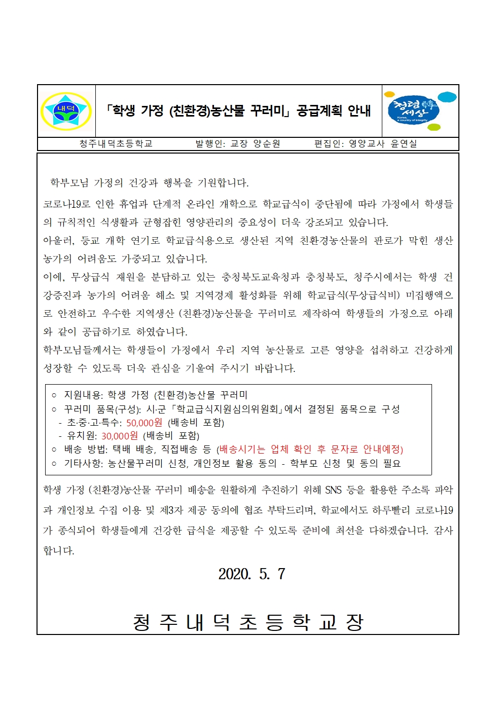 학생 가정 농산물 꾸러미 공급 안내문001