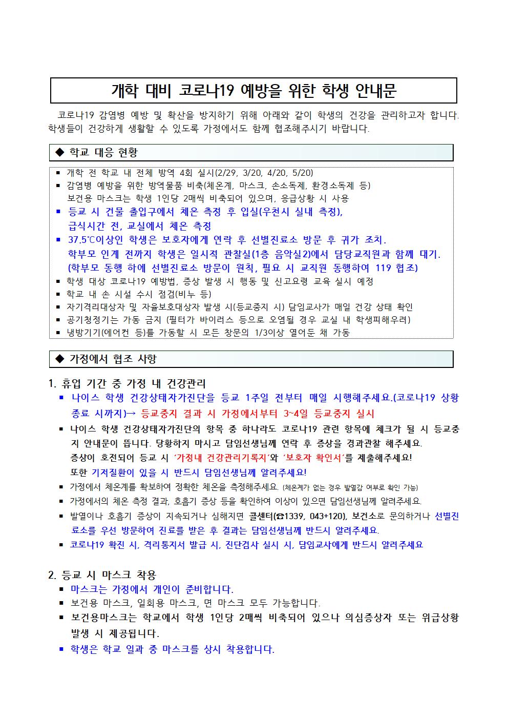 개학 대비 코로나19 예방을 위한 학생 안내문 사진001