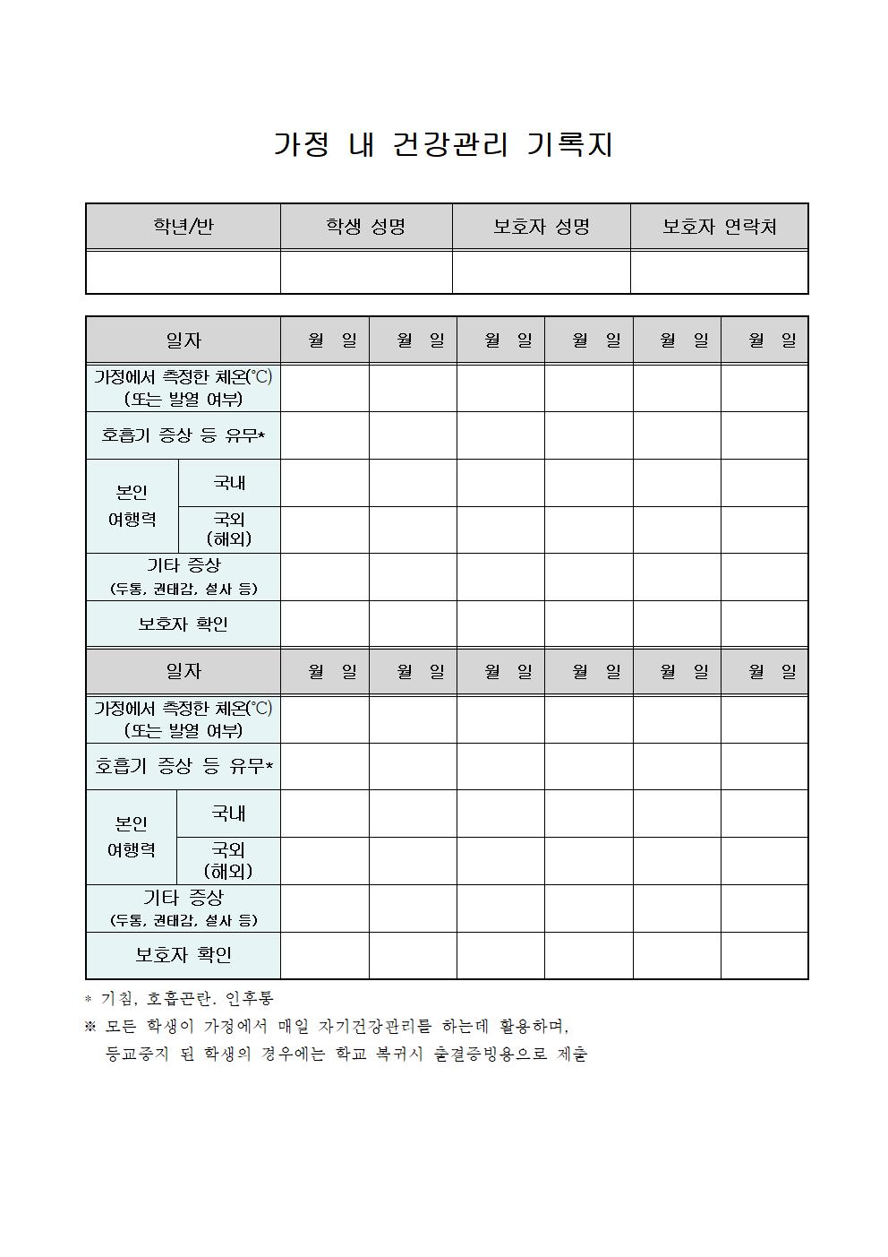 (서식) 가정 내 건강관리 기록지 사진001