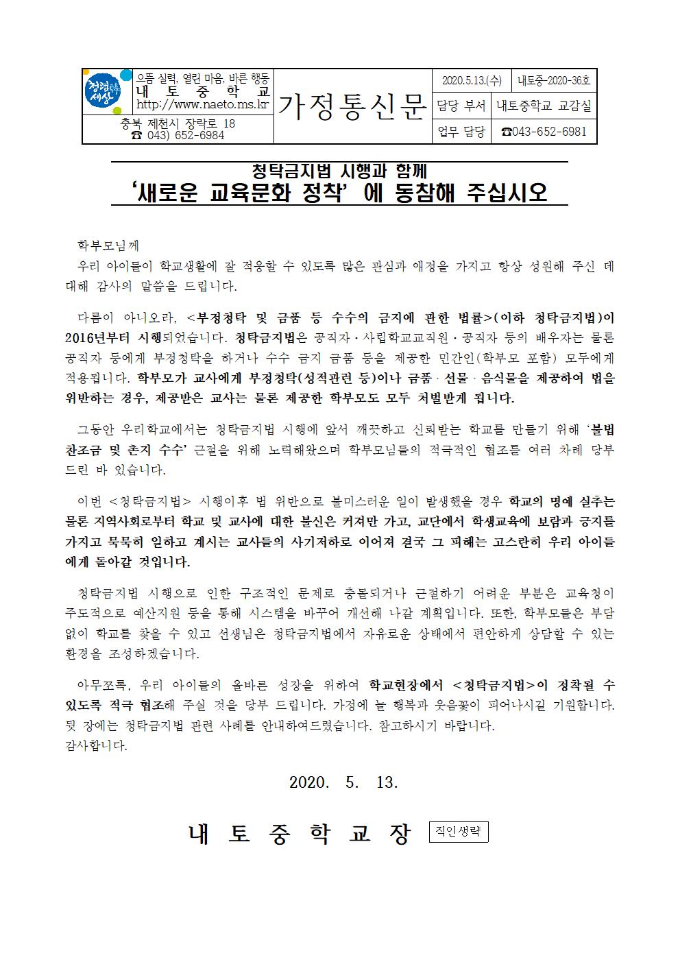 2020. 청탁금지법 안내 가정통신문(20200513)001