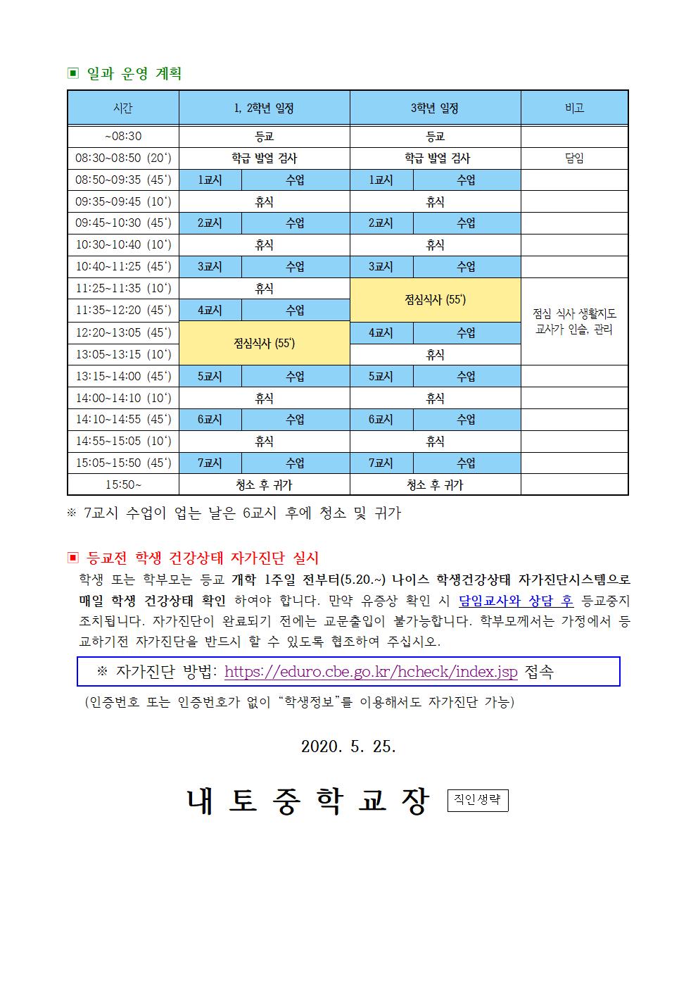 제2020-42호 등교수업 등교 학년 및 일과운영 계획 안내002