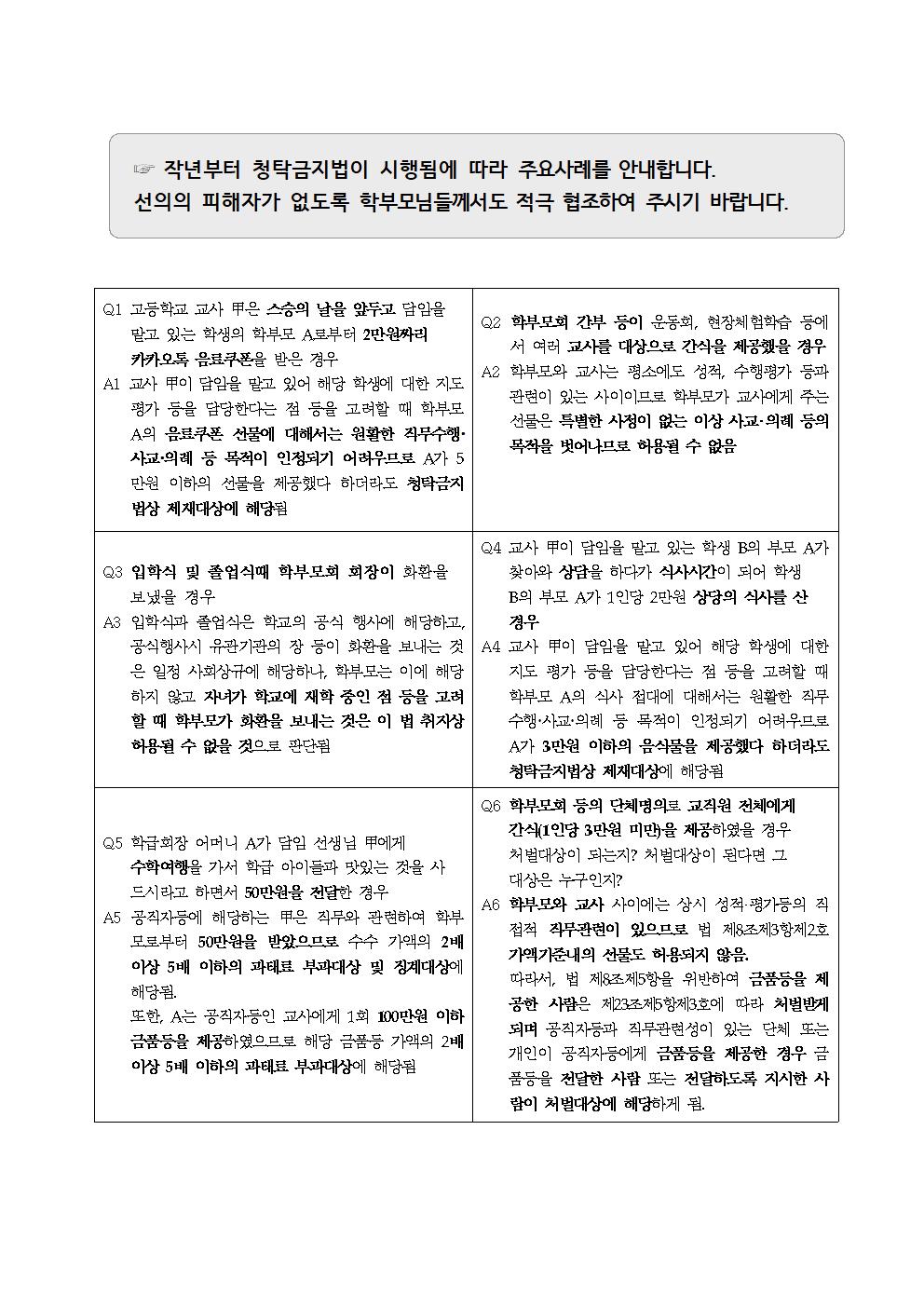 2020. 청탁금지법 안내 가정통신문(20200513)002