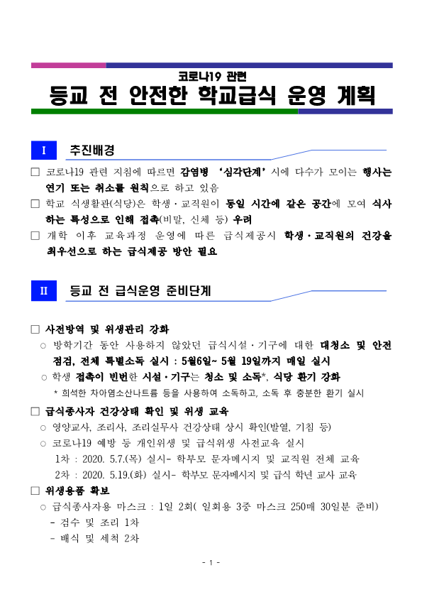 2020. 코로나19 관련 등교 전 안전한 학교급식운영 계획(남일초)5월15일_1