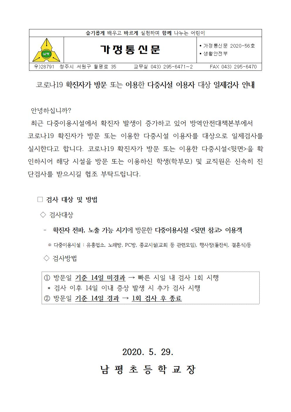 2020-56 코로나19 확진자가 방문 또는 이용한 다중시설 이용자 대상 일제검사 안내001