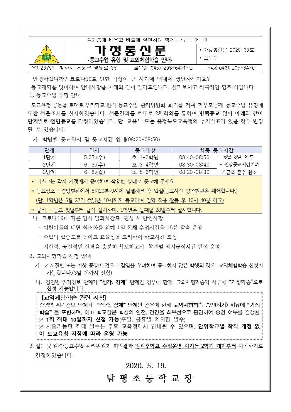 2020-38 등교개학 안내장001