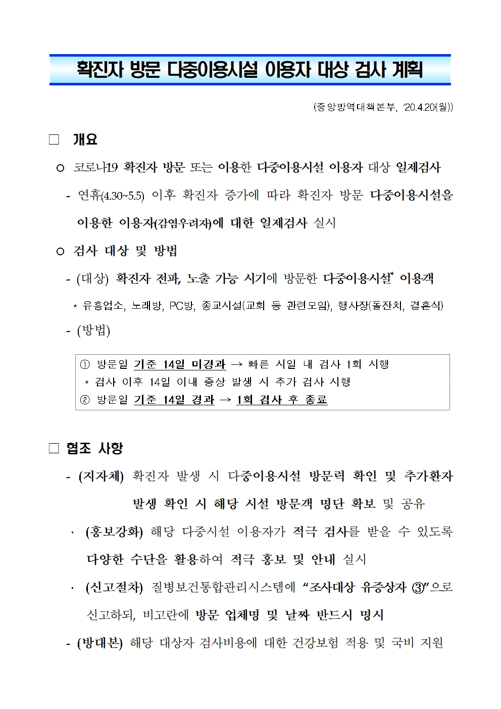 코로나19  확진자 방문 다중이용시설 이용자 대상 검사계획001