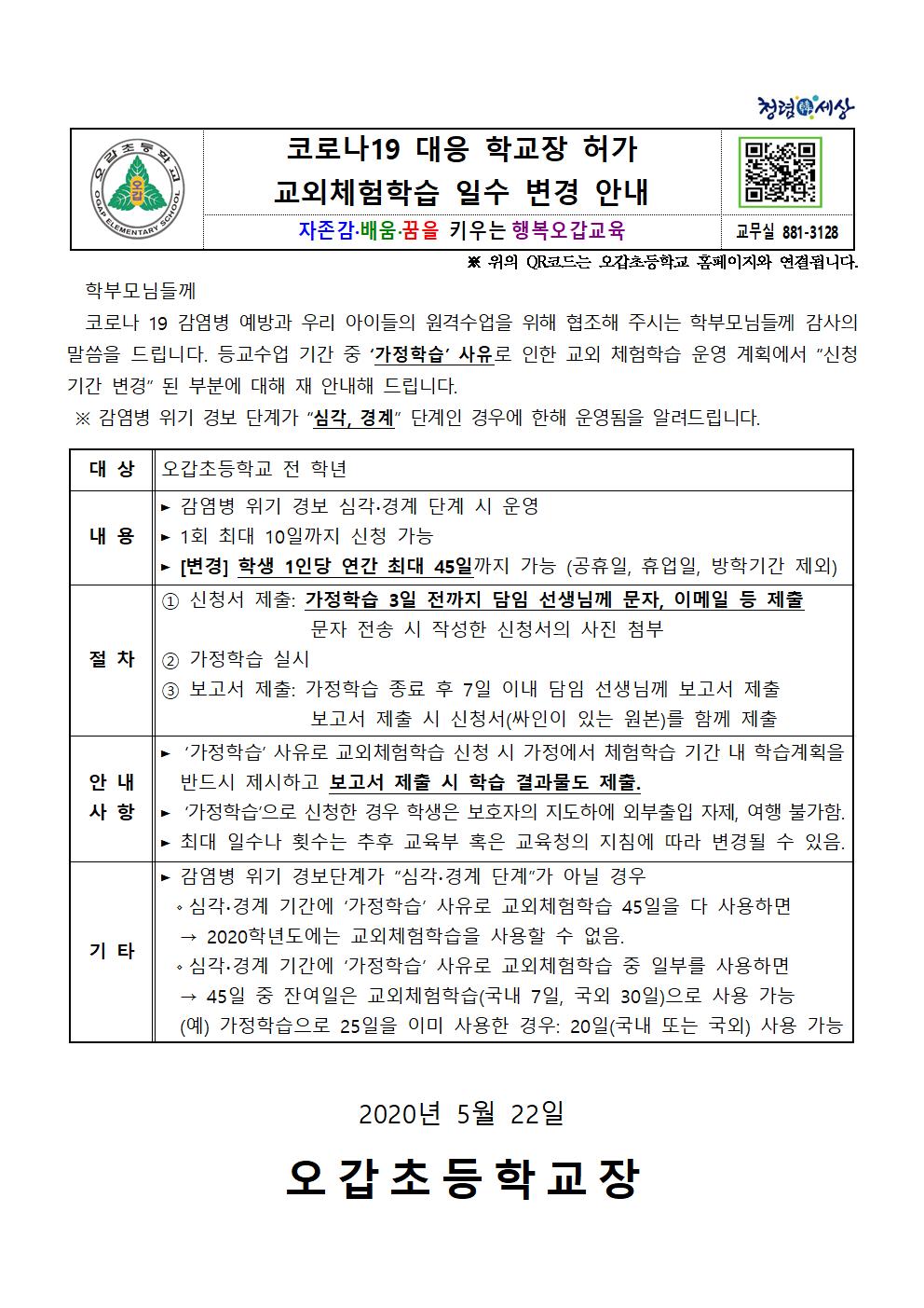 코로나19 대응 ‘가정학습’ 사유로 인한 교외체험학습 가정통신문 안내001