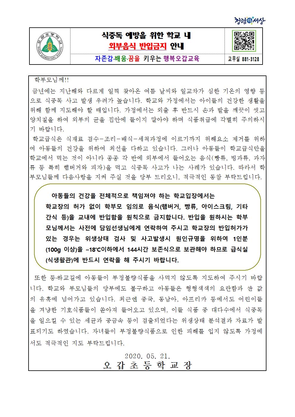 식중독 예방을 위한 학교 내 외부음식 반입금지 안내001