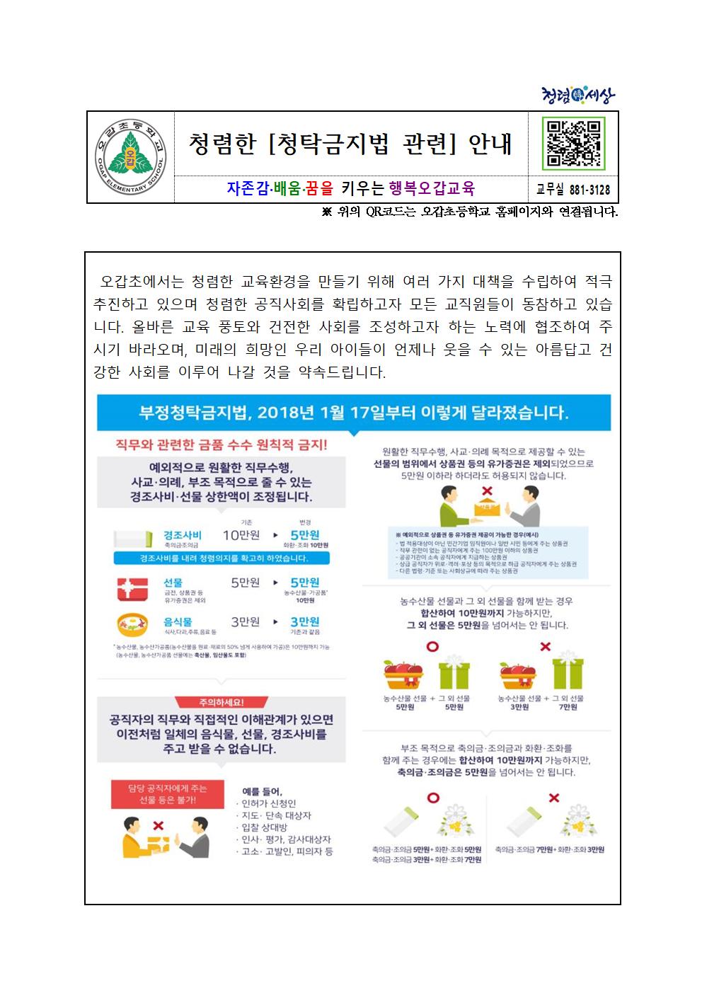 청렴한 [청탁금지법 관련]안내 - 스승의 날1