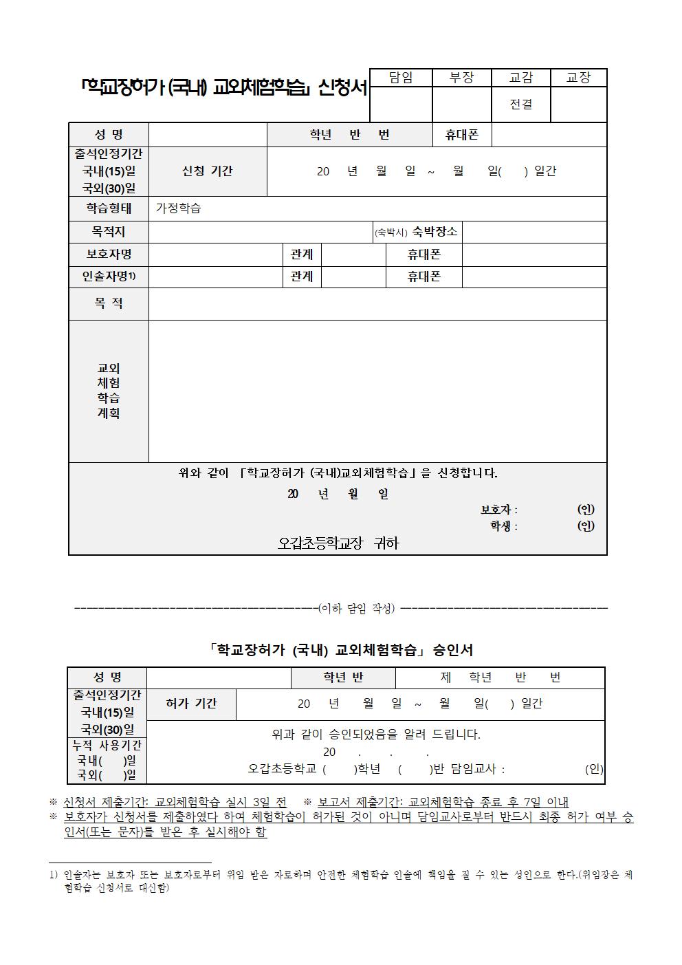 코로나19 대응 ‘가정학습’ 사유로 인한 교외체험학습 가정통신문 안내002