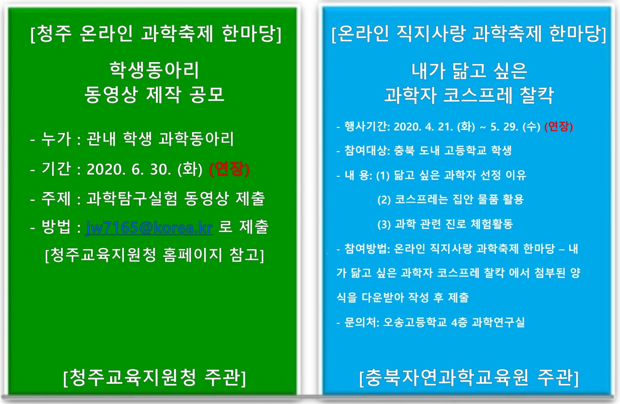 온라인 과학축제 한마당 기간 연장 안내