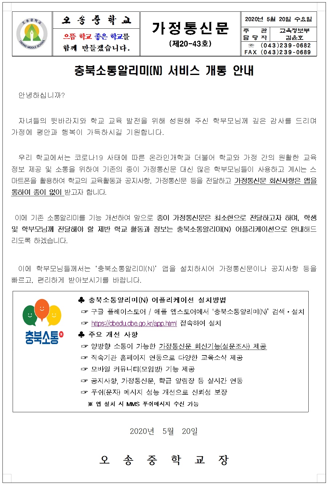 가정통신문(제20-43호)충북소통알리미N 서비스 개통 안내