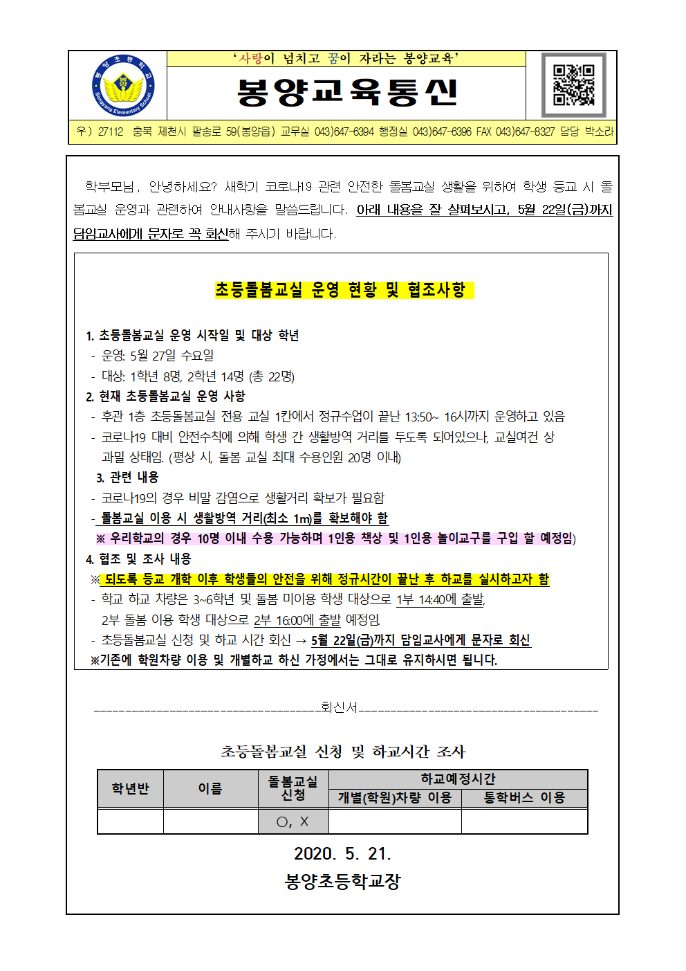 가정통신문(돌봄교실신청조사 관련)001