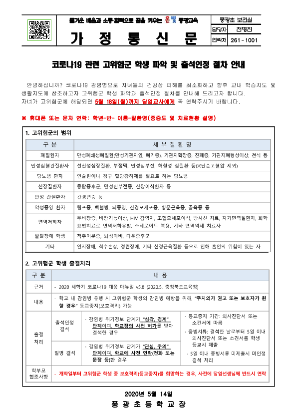 코로나19 관련 고위험군 학생 파악 및 출석인정 절차 안내(풍광초)(2)_1
