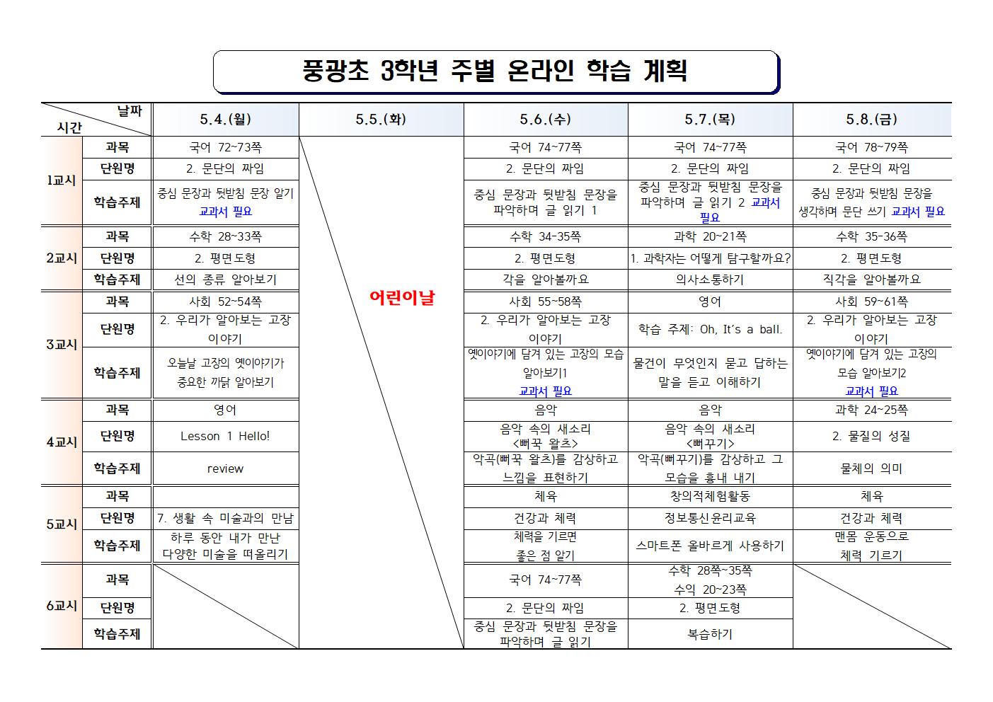 사본 -#(풍광초)3학년 3주차 온라인 학습 계획001