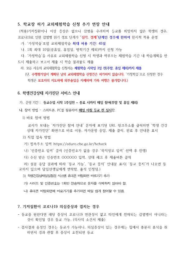 2020-등교개학 실시 가정 안내장_3