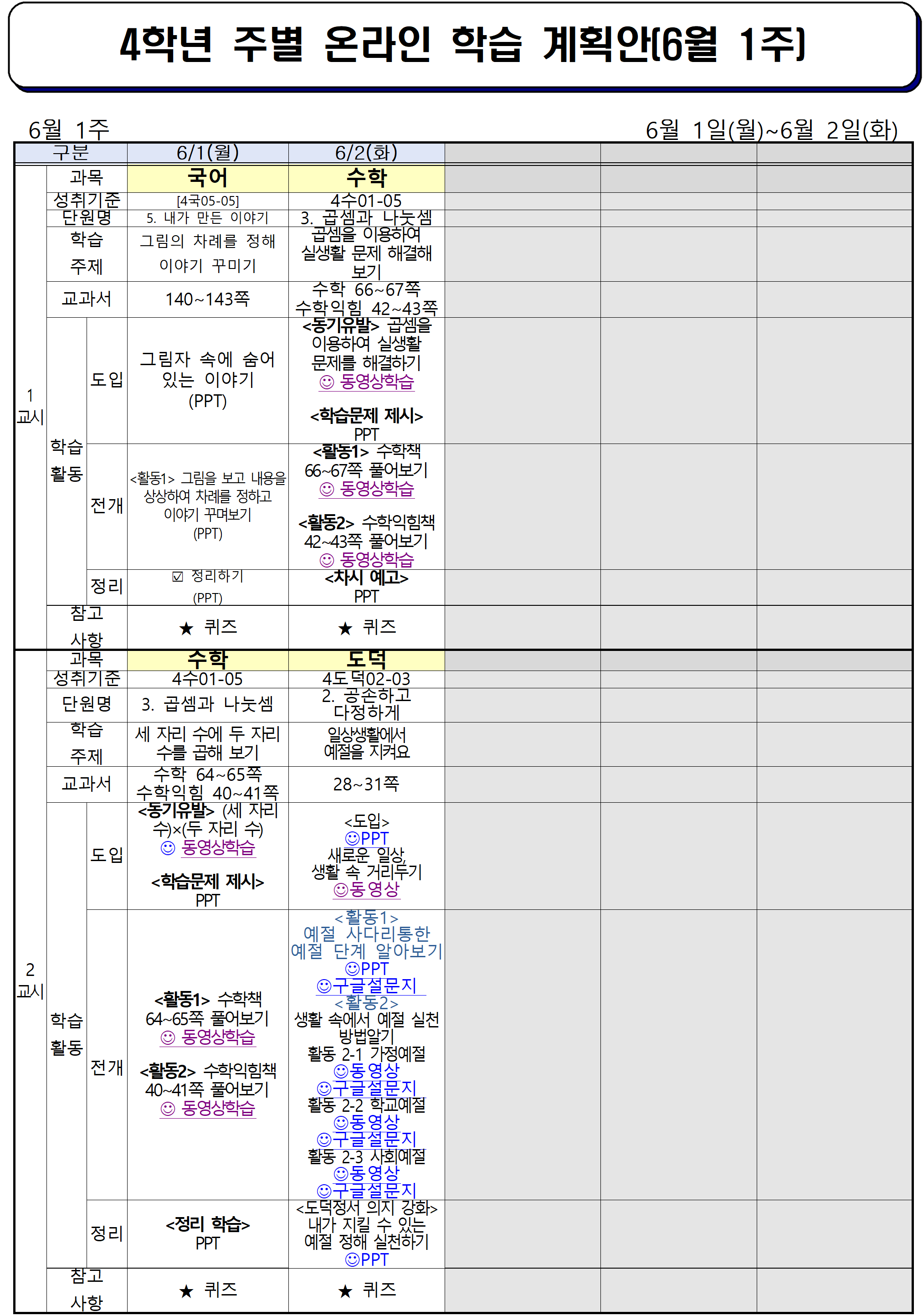 온라인 학습 계획(4학년)_6월1일_6월2일001