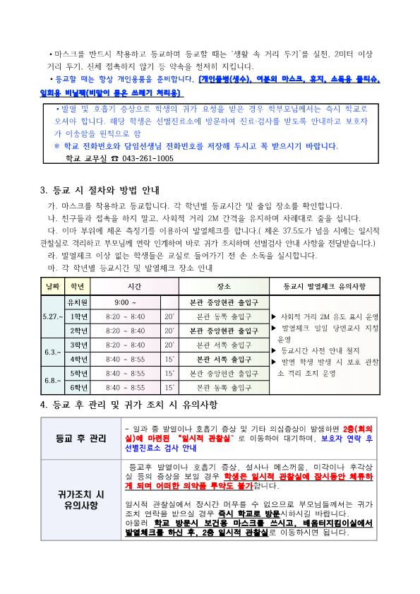 2020-등교개학 실시 가정 안내장_2