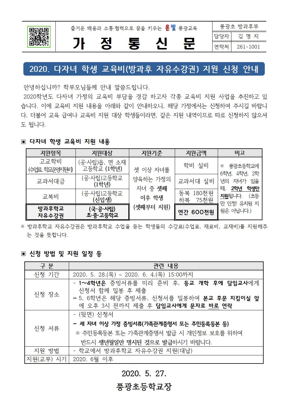 2020학년도 다자녀 교육비 지원 신청 안내001