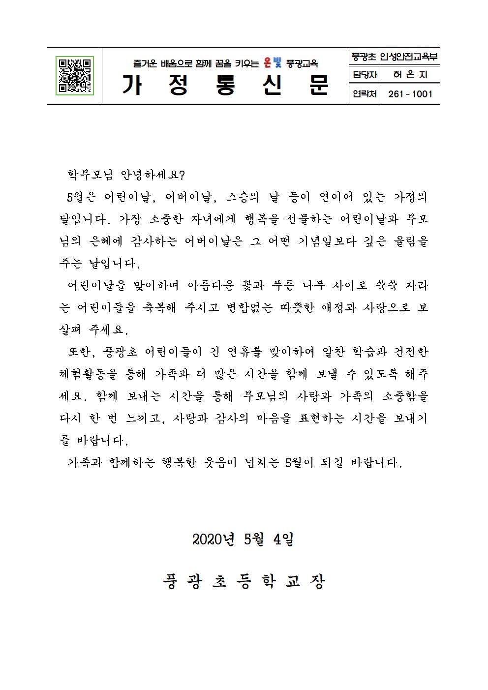 2020. 가정의 달 가정통신문001