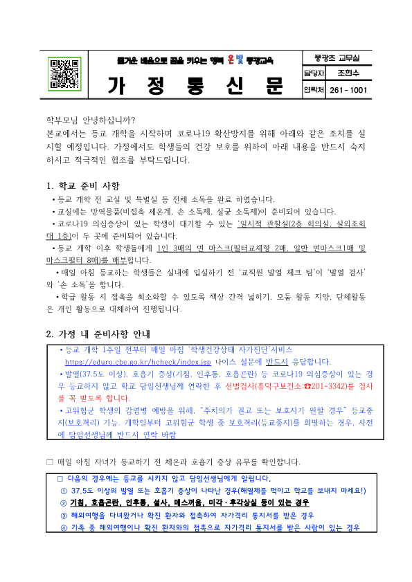 2020-등교개학 실시 가정 안내장_1