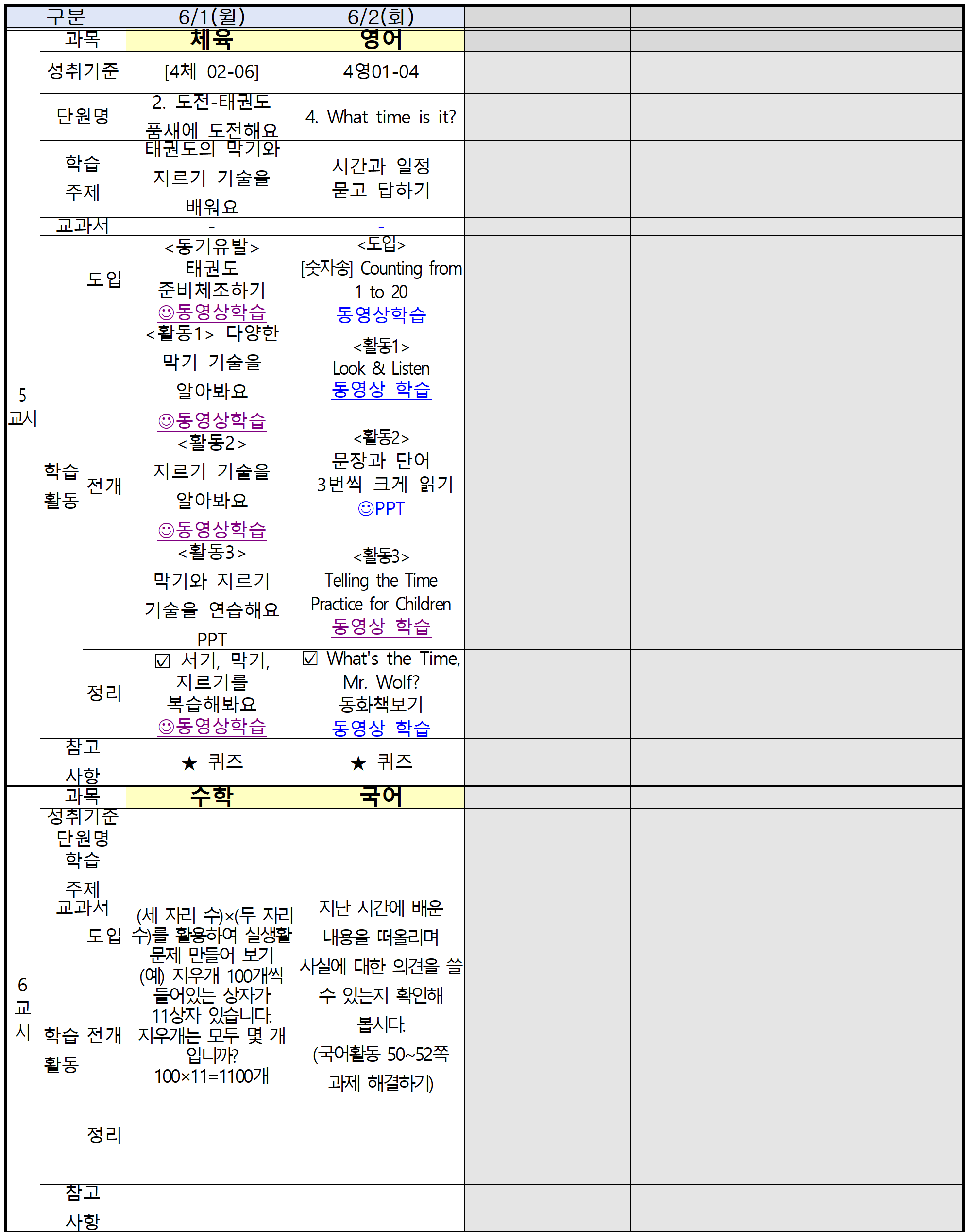 온라인 학습 계획(4학년)_6월1일_6월2일003