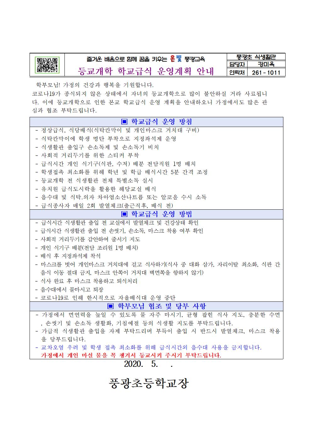 등교개학학교급식운영계획안내장(5.25)001