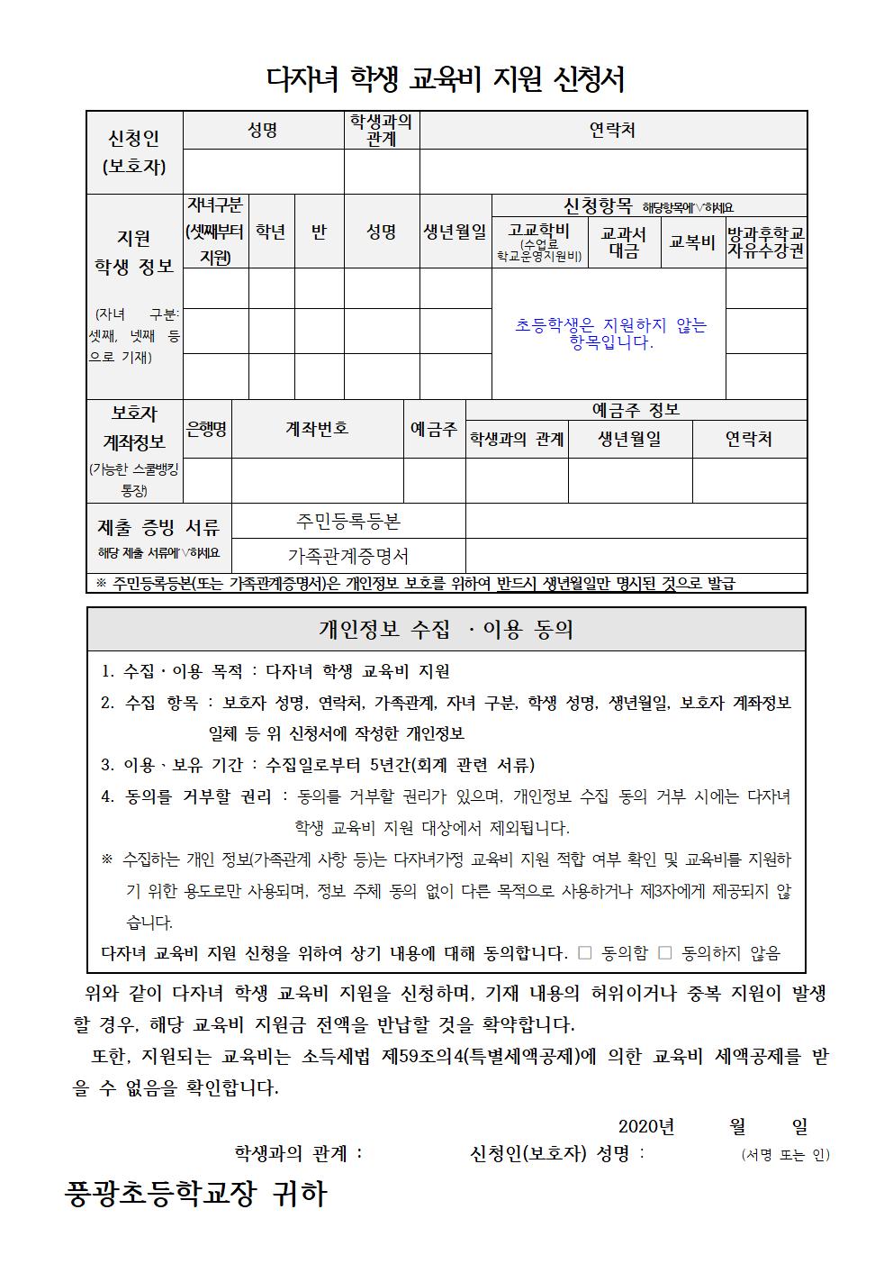 2020학년도 다자녀 교육비 지원 신청 안내002