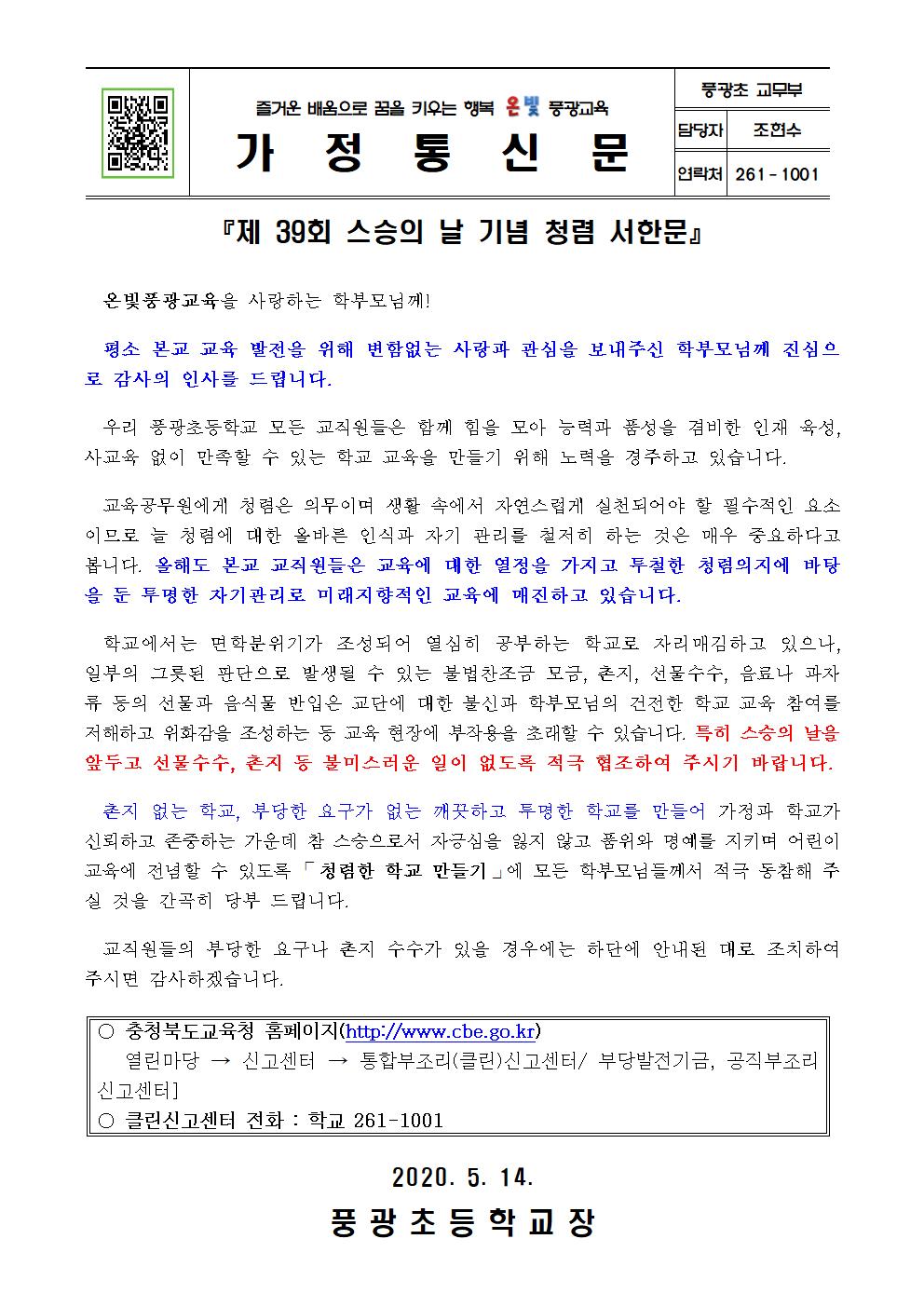 2020 스승의 날 청렴 서한문(풍광초)001