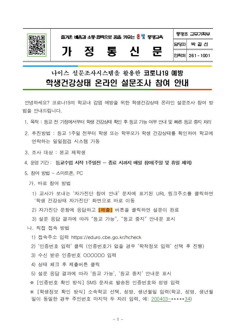 나이스 학생 건강상태온라인 설문조사 참여 방법(보호자)001