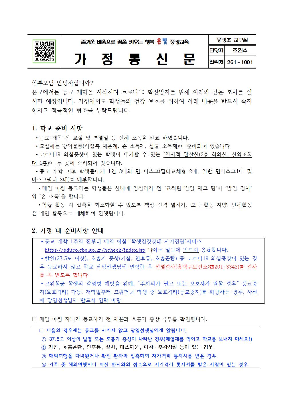 2020-등교개학 실시 가정 안내장001