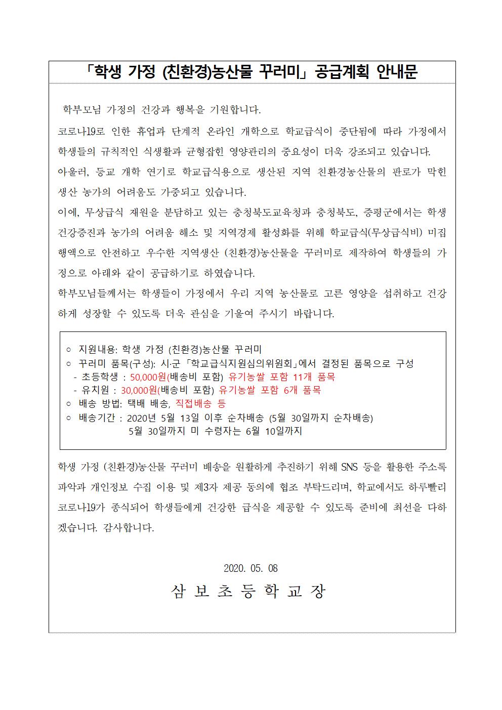 1. 학생 가정 (친환경)농산물 꾸러미 공급계획 안내문001