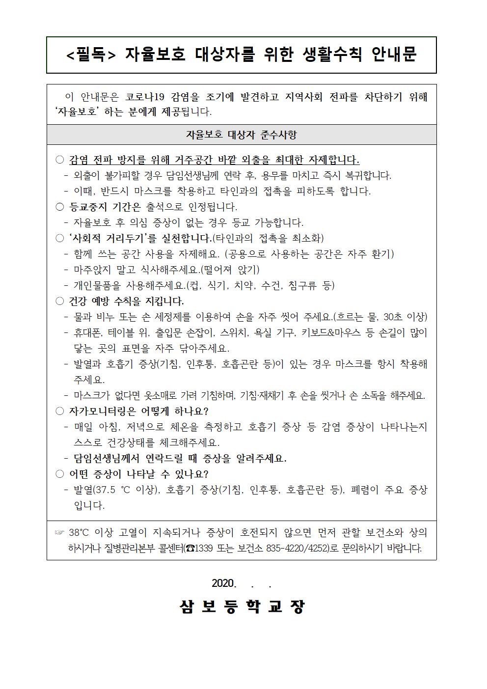 2020-041등교중지(자율보호, 자가격리 등) 학생에 대한 안내문007