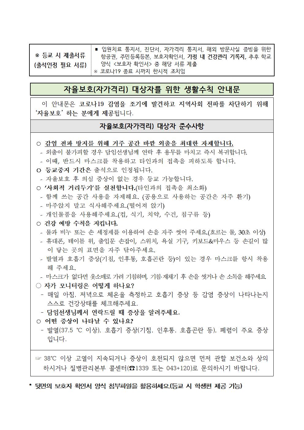 2020-034코로나19 감염 예방 자율보호 및 등교중지 안내002