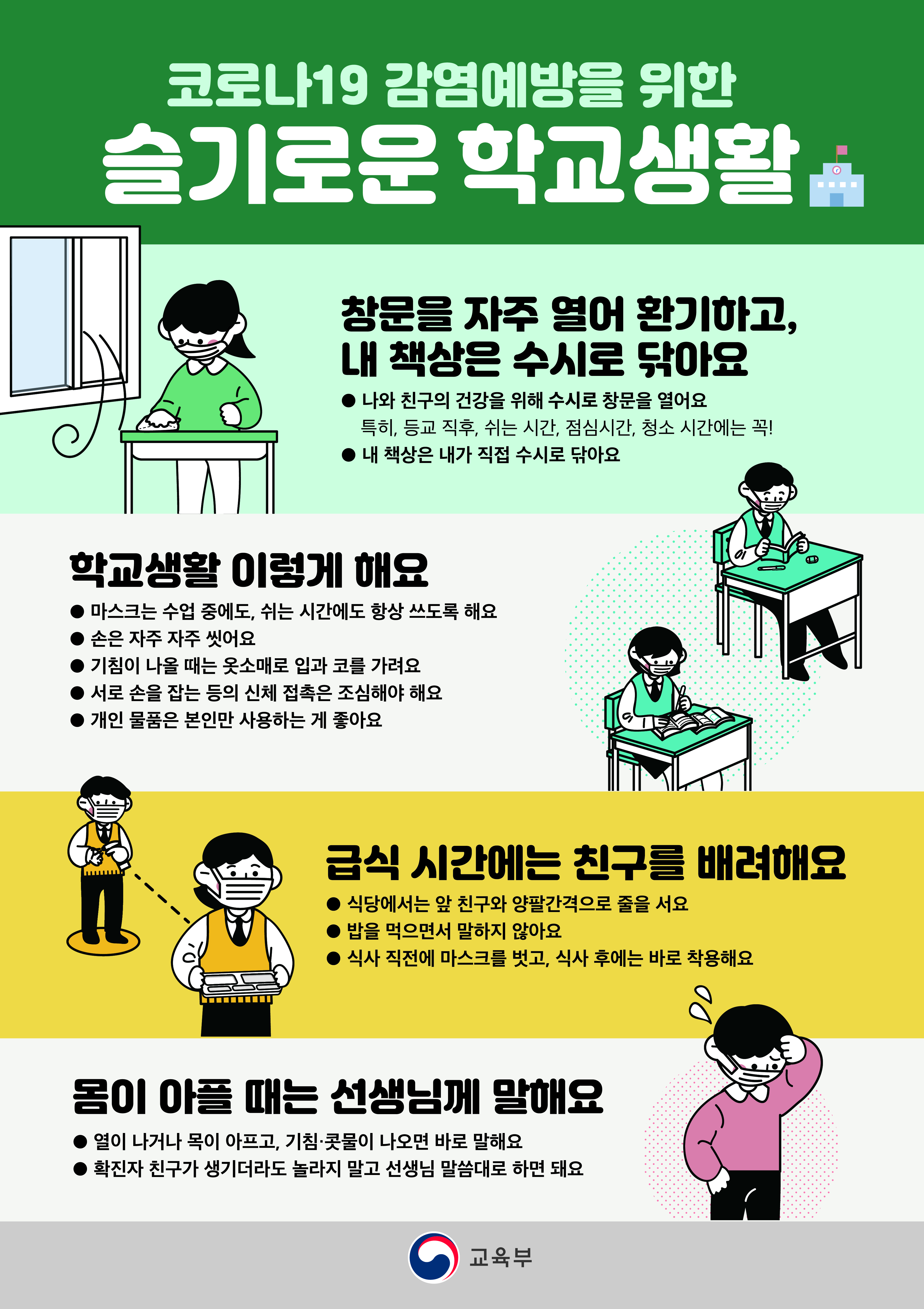 슬기로운 학교생활 포스터1(수정본)