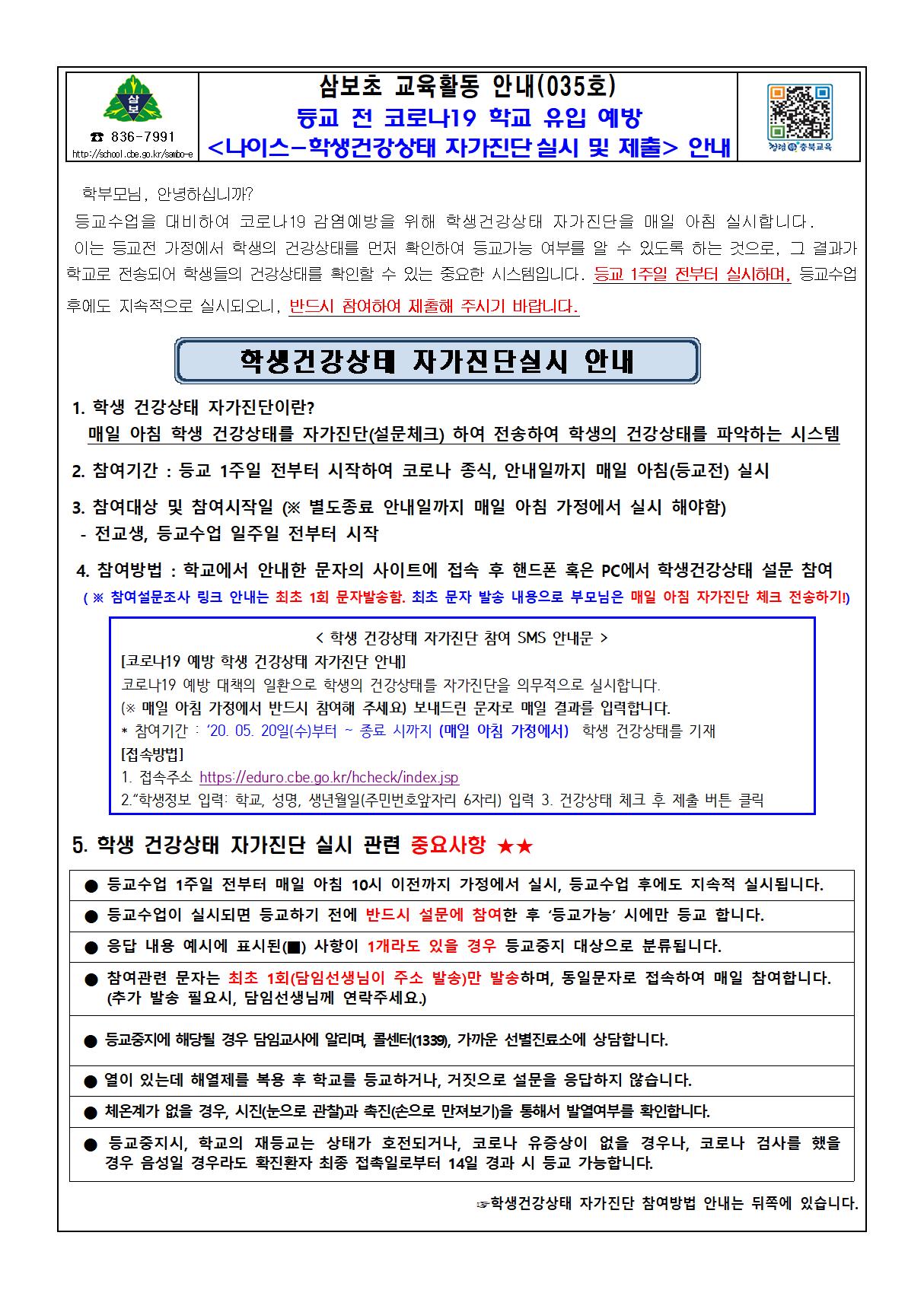 2020-035나이스 학생건강상태 자가진단 실시 및 제출 안내001
