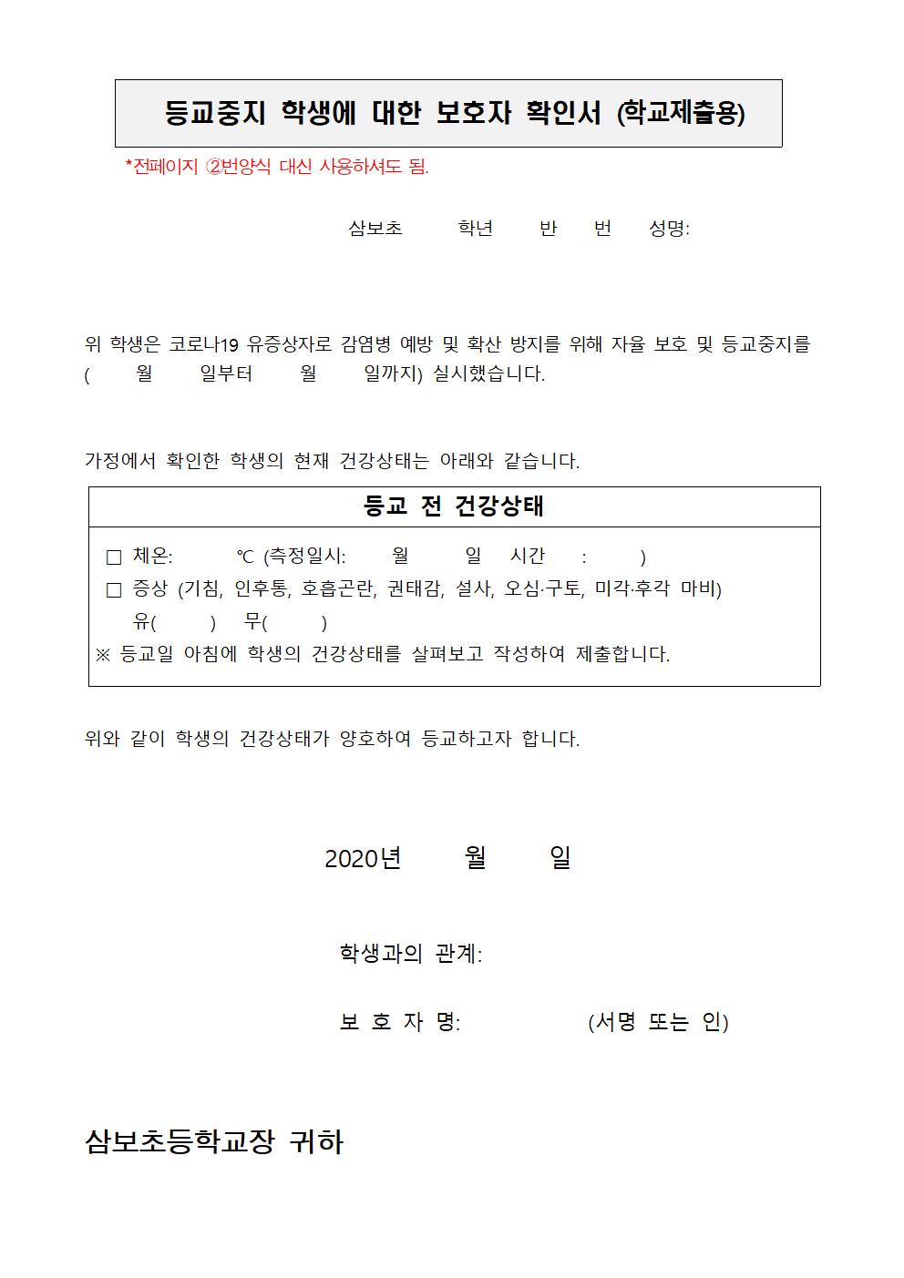 2020-041등교중지(자율보호, 자가격리 등) 학생에 대한 안내문004