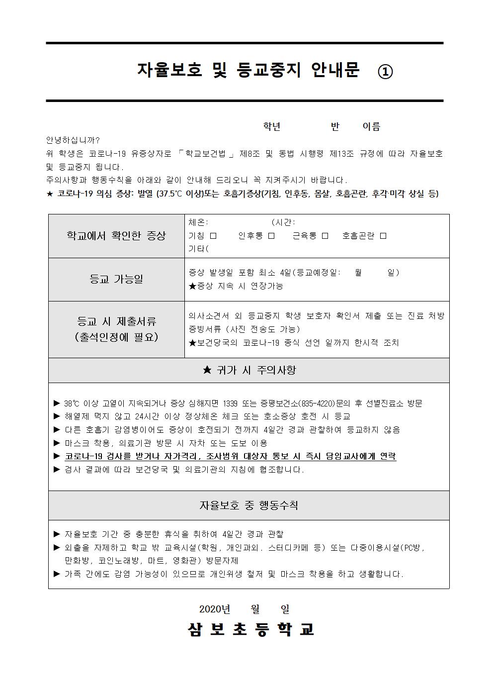 2020-041등교중지(자율보호, 자가격리 등) 학생에 대한 안내문002