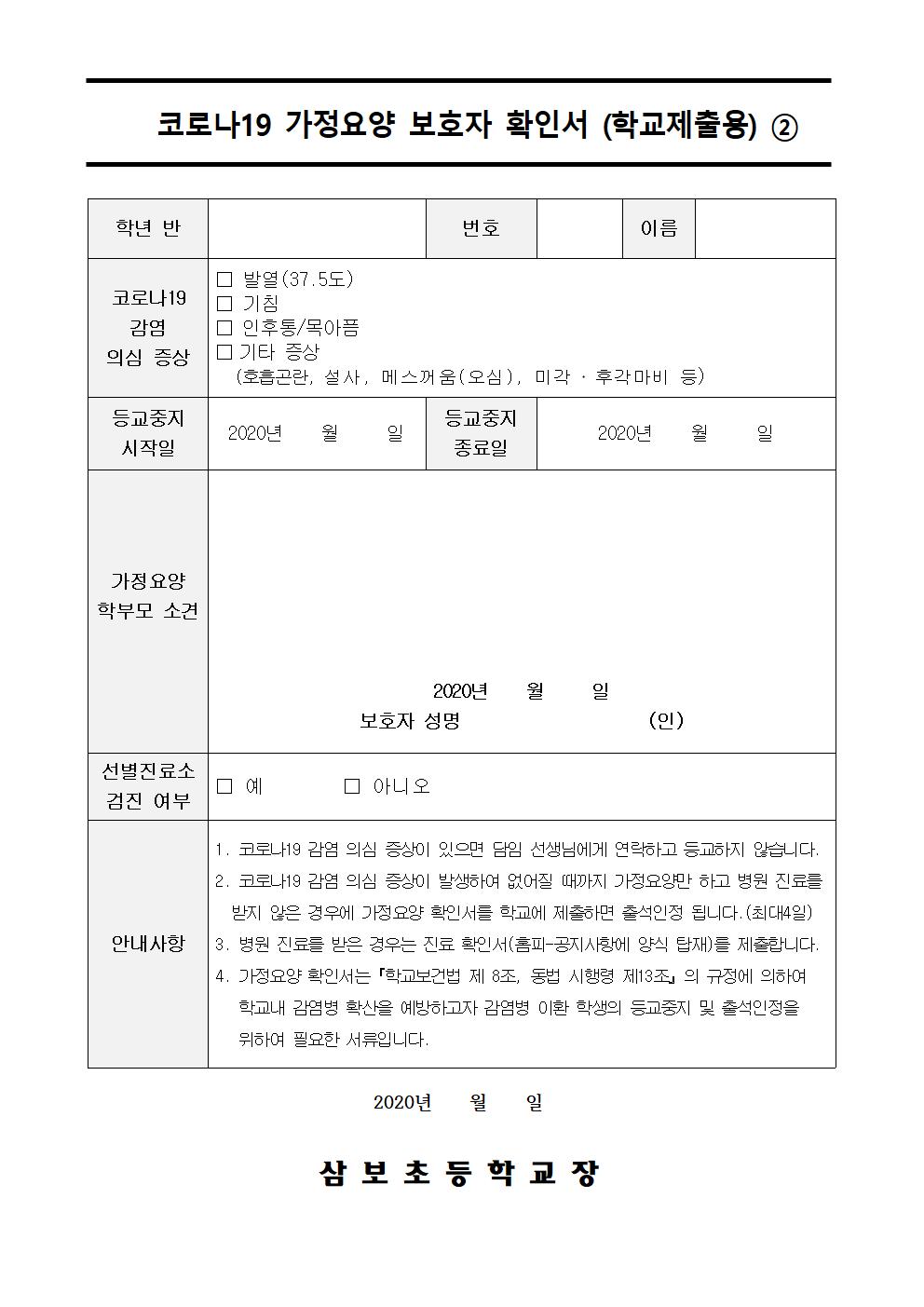 2020-041등교중지(자율보호, 자가격리 등) 학생에 대한 안내문003
