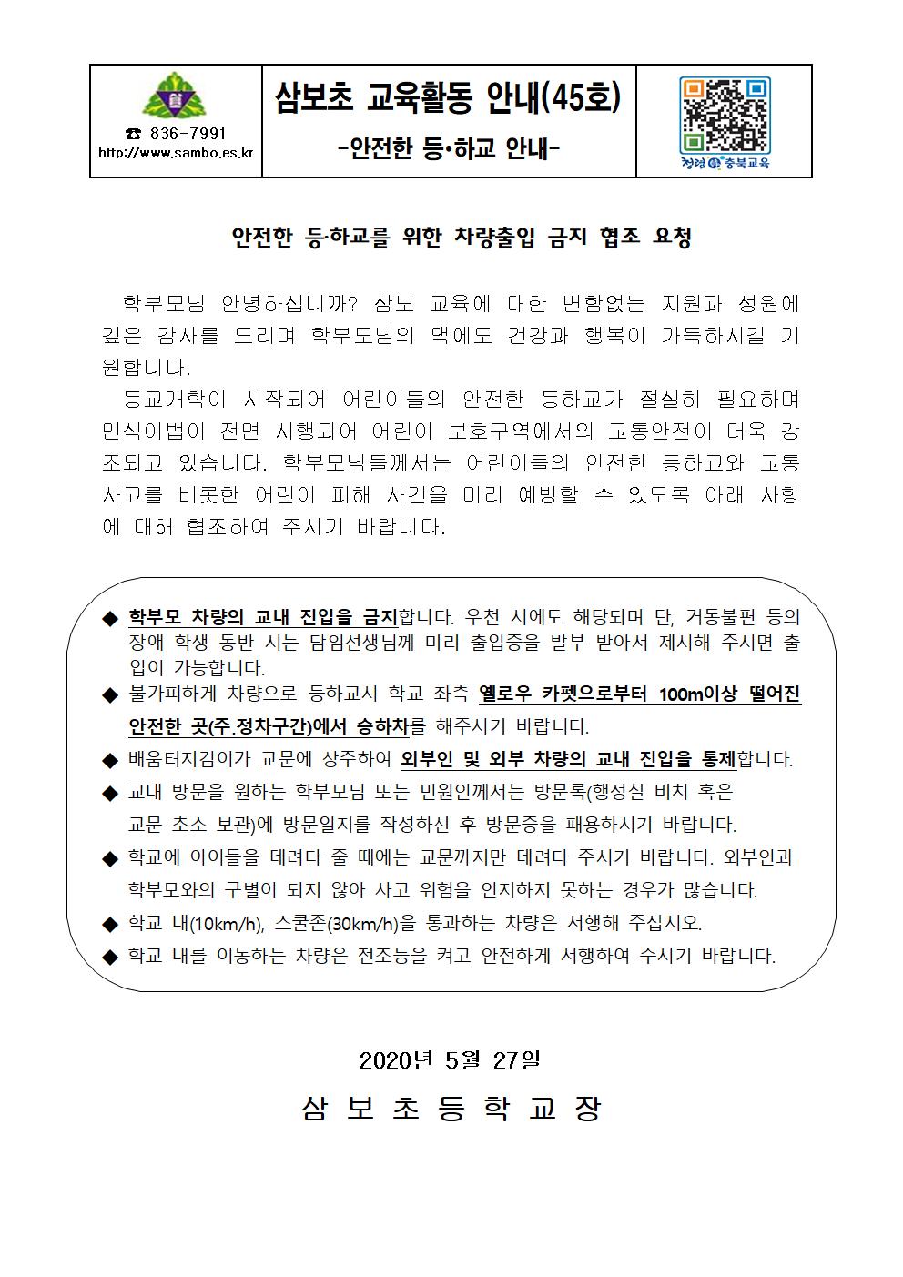 2020.05.27. 안전한 등하교를 위한 차량출입 금지 협조 요쳥001