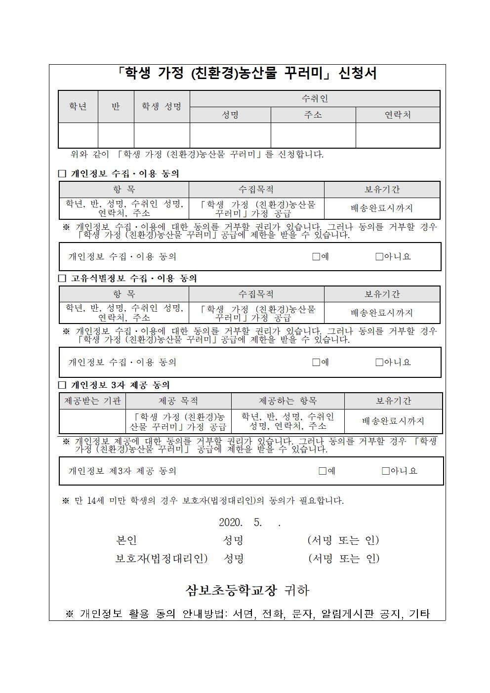 2. 학생 가정 (친환경)농산물 꾸러미 신청서001