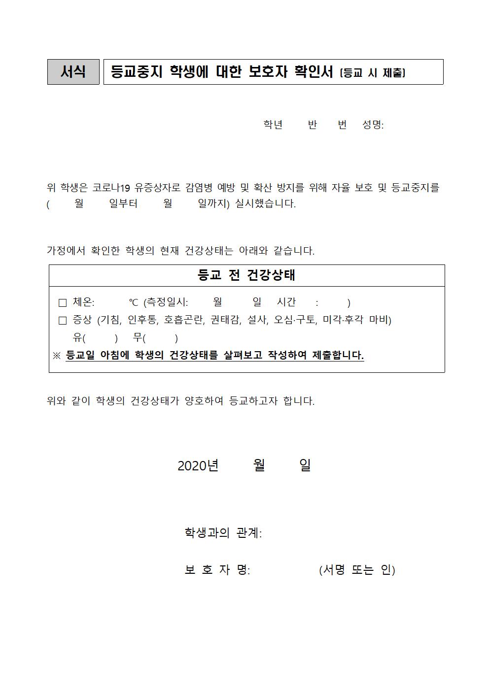 2020-032-1등교중지 학생에 대한 보호자 확인서, 가정 내 건강관리 기록지001