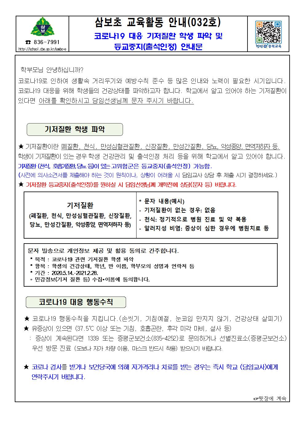 2020-032코로나19 대응 기저질환 학생 파악 및 등교중지(출석인정) 안내문001